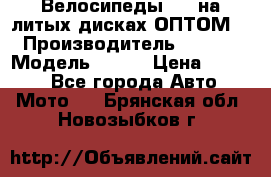 Велосипеды BMW на литых дисках ОПТОМ  › Производитель ­ BMW  › Модель ­ X1  › Цена ­ 9 800 - Все города Авто » Мото   . Брянская обл.,Новозыбков г.